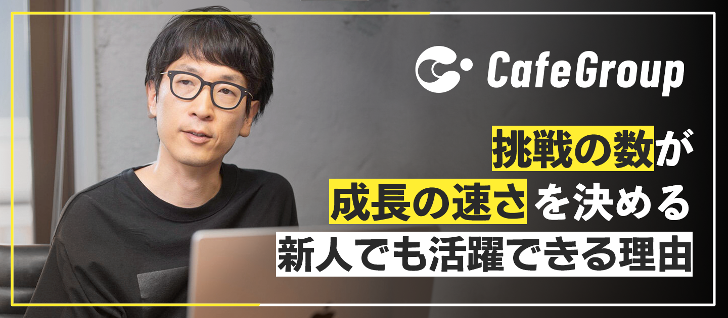 挑戦の数が成長の速さを決める　新人でも活躍できる理由