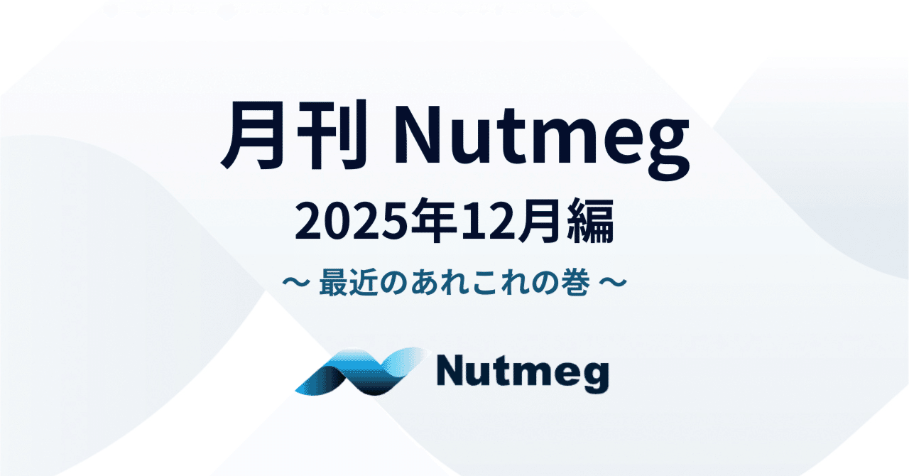 月刊Nutmeg ～2025年12月編～最近のあれこれの巻