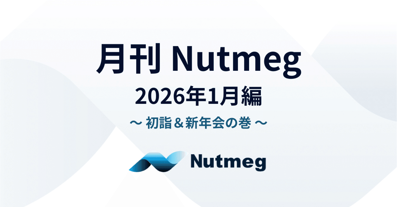月刊Nutmeg ～2026年1月編～初詣＆新年会の巻