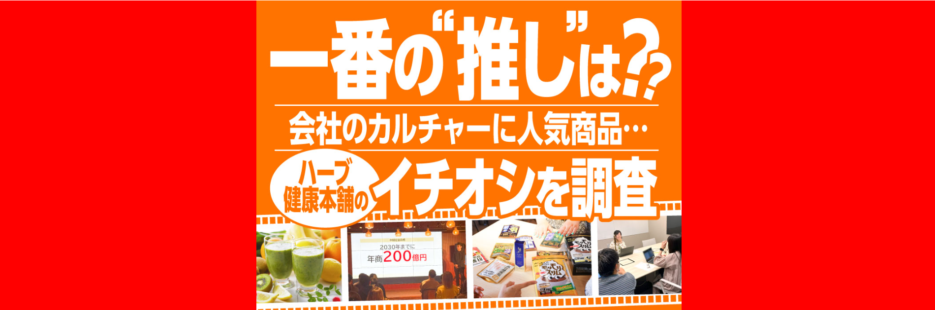 一番の“推し”は？会社のカルチャーに人気商品…ハーブ健康本舗のイチオシを調査