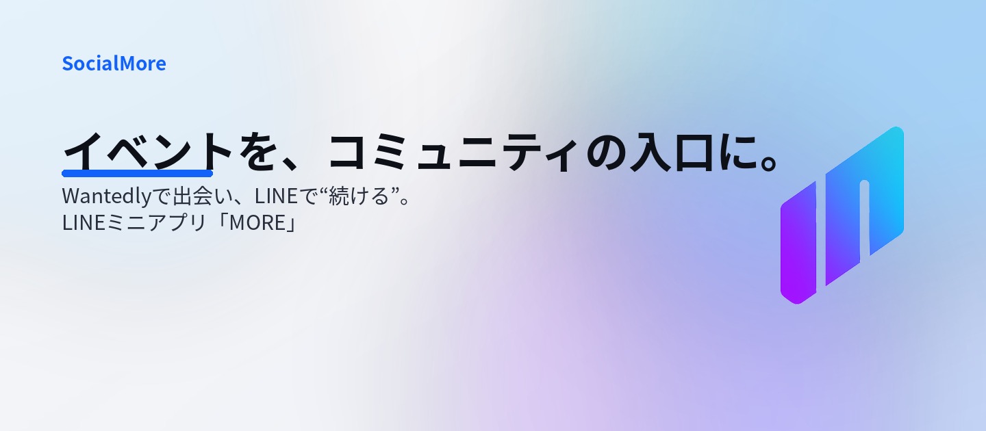 イベントを、コミュニティの入口に。Wantedlyで出会い、LINEで“続ける”｜LINEミニアプリ「SOCIALMORE」