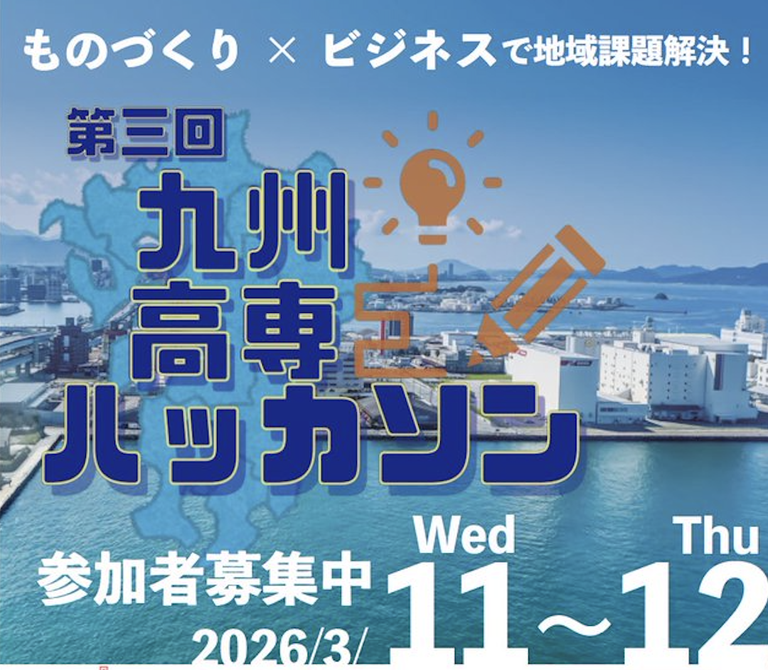 ものづくり×ビジネスで地域課題を解決！「九州高専ハッカソン」を今年もサポートします