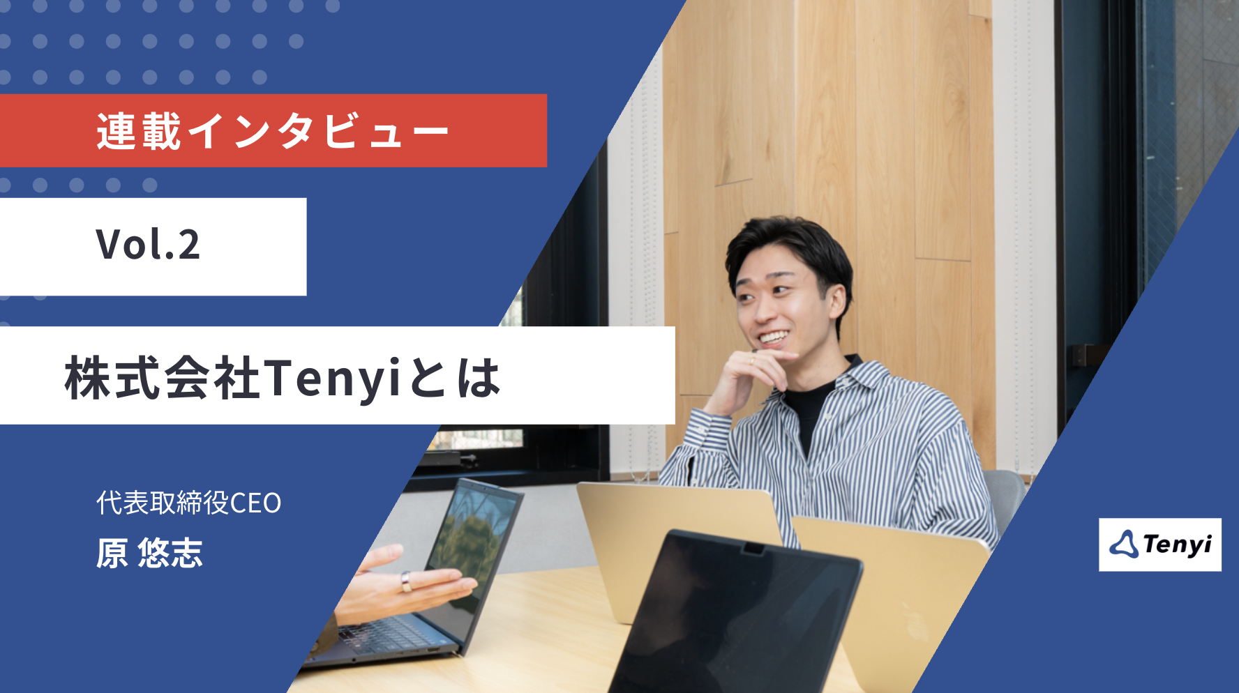 創業1期目。まさに0→0.1のフェーズを体現中。認知をクリアにする『Tenyi』が解き明かしたい問いとは。