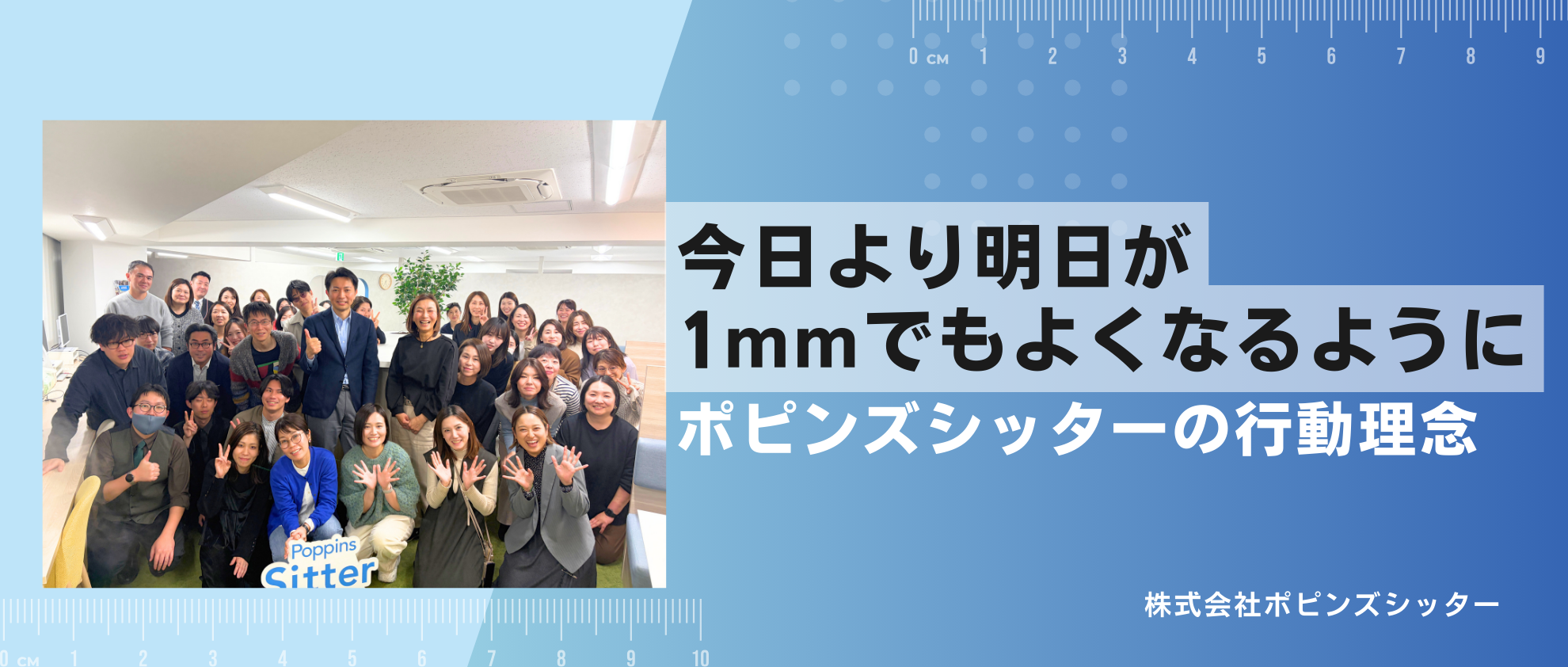 今日より明日が、1mmでもよくなるように。—ポピンズシッターの「行動理念」が息づく現場