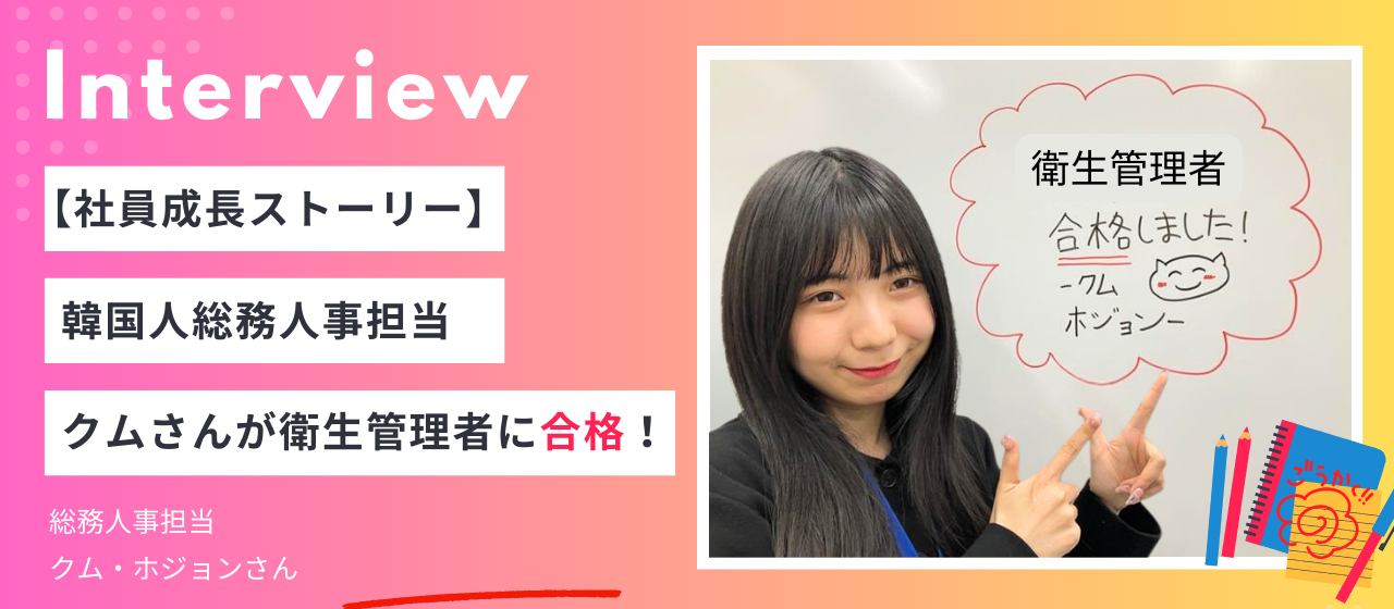 【社員成長ストーリー】韓国人総務人事担当クムさんが衛生管理者に合格！