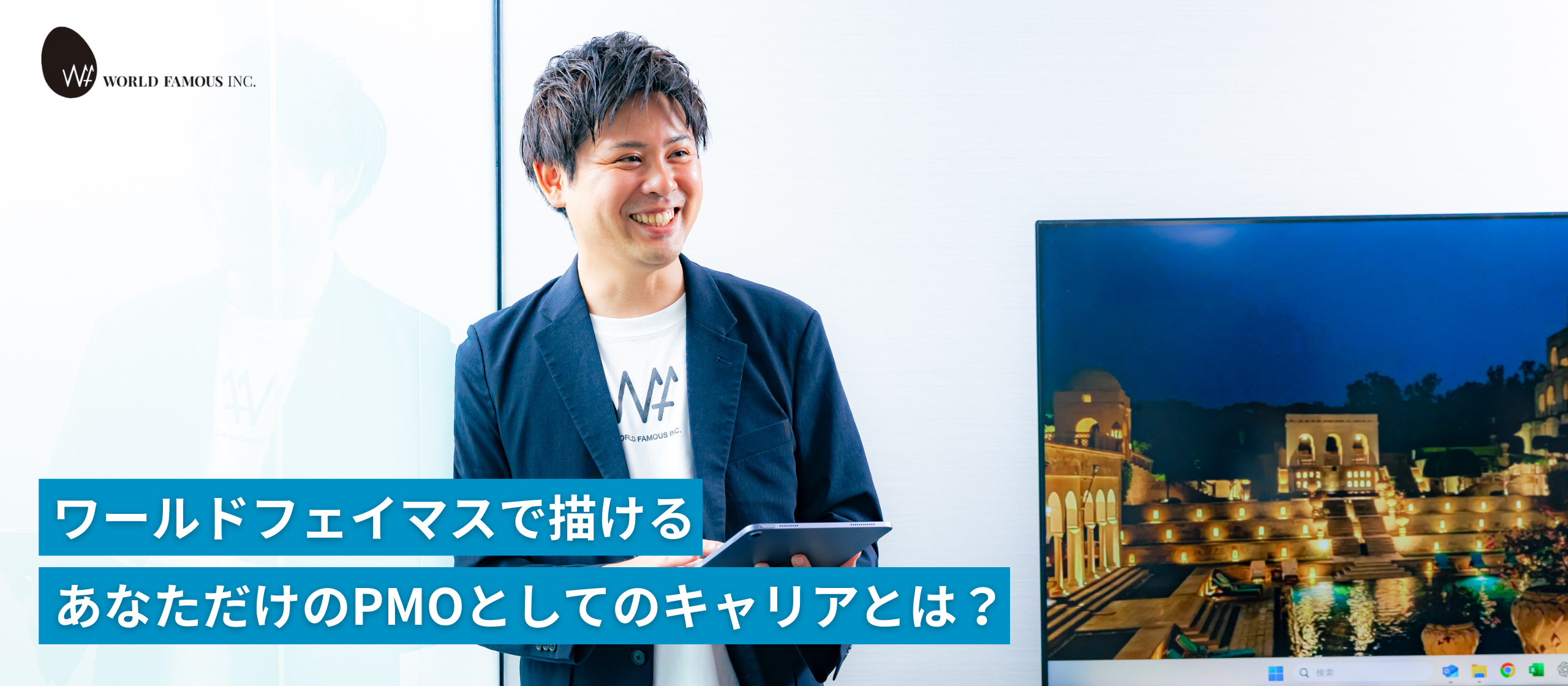 新評価制度から紐解く、ワールドフェイマスで描くPMOとしてのキャリアとは？