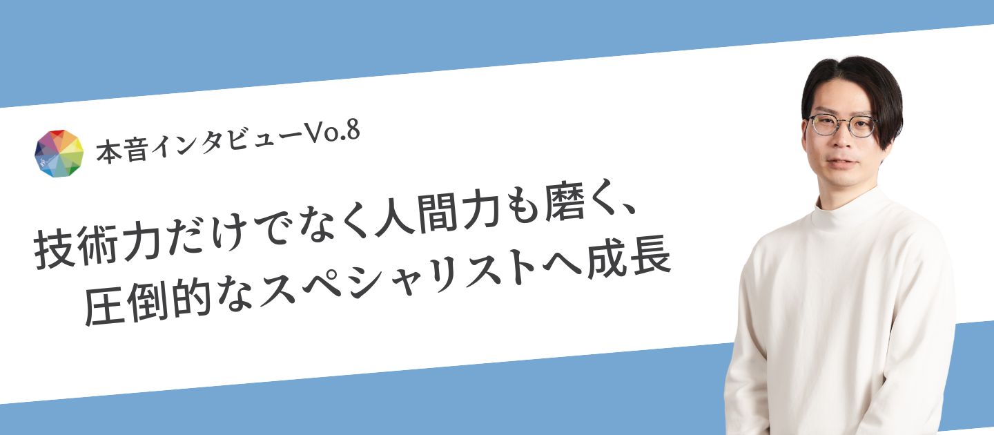 ～圧倒的な「個」が集まる場所で、上流工程のスペシャリストへと挑む理由～
