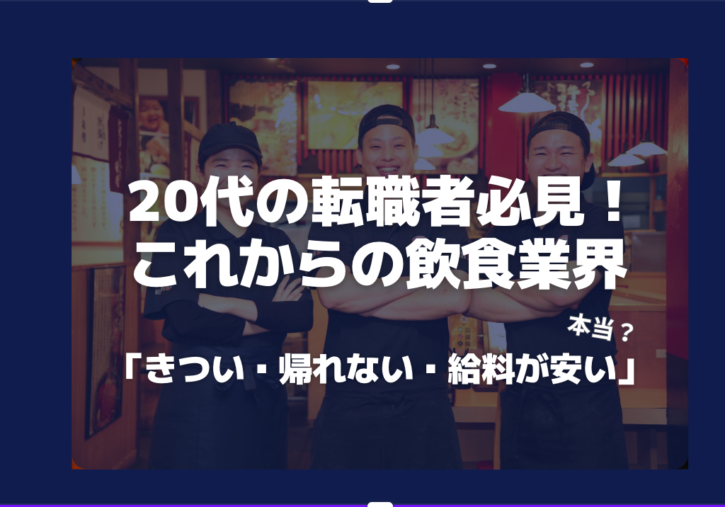 20代の転職者必見！人事が語るこれからの飲食業界｜麺屋・國丸。（くにまる）の実態解明！