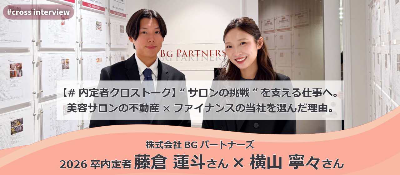 【#内定者クロストーク】"サロンの挑戦"を支える仕事へ。美容サロンの不動産×ファイナンスの当社を選んだ理由。