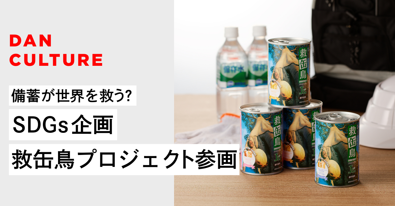 備蓄が世界を救う？SDGs「救缶鳥プロジェクト」参画！