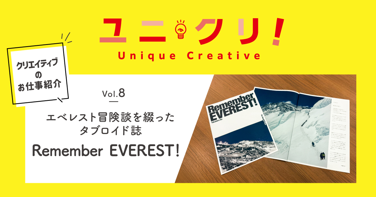 Vol.8 エベレスト冒険談を綴ったタブロイド誌「Remember EVEREST！」
