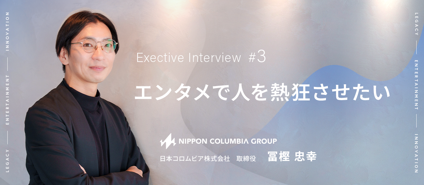 【役員インタビューvol.3】「エンタメで人を熱狂させたい」――AIという荒波を乗りこなし、物語の力で音楽ビジネスの新たな出口を創る