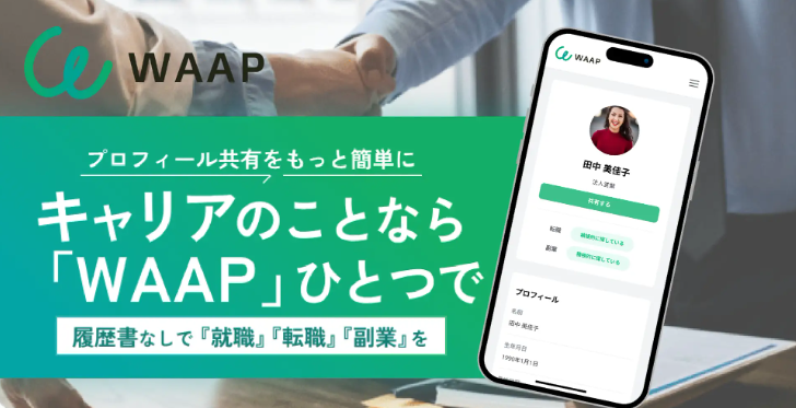 スマホ1つで“使い回せるプロフィール”を。採用・副業・フリーランスの新しい当たり前をつくる「WAAP」