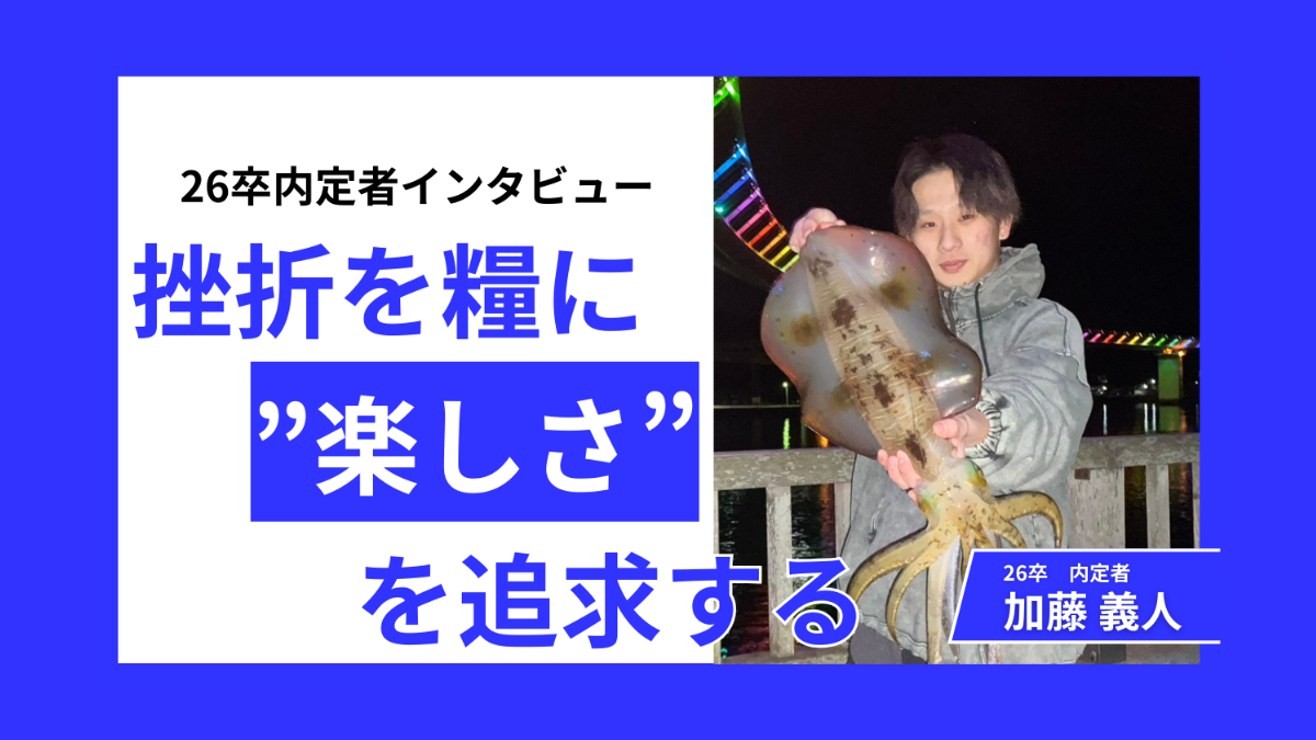 「仕事は本来楽しくない」挫折を糧に”楽しさ”を追求する内定者の仕事観