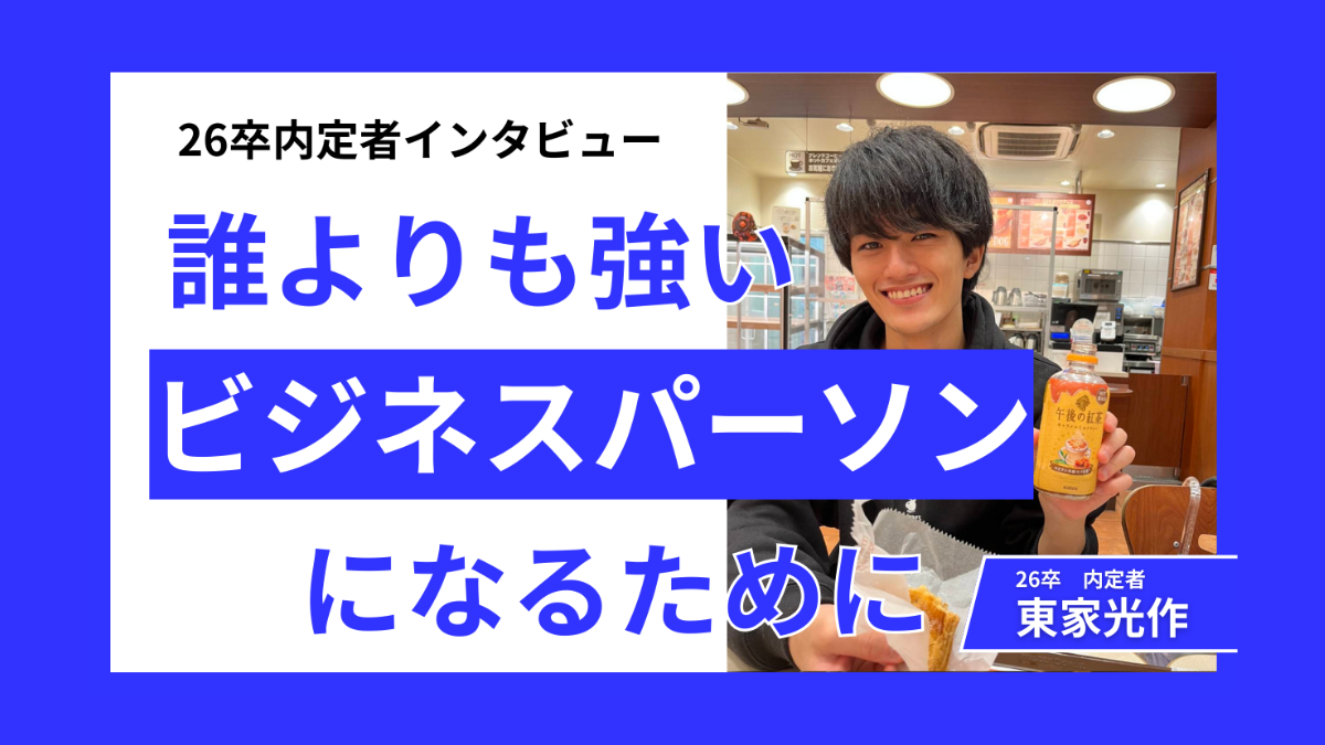 【内定者インタビュー】誰よりも強いビジネスパーソンになるために