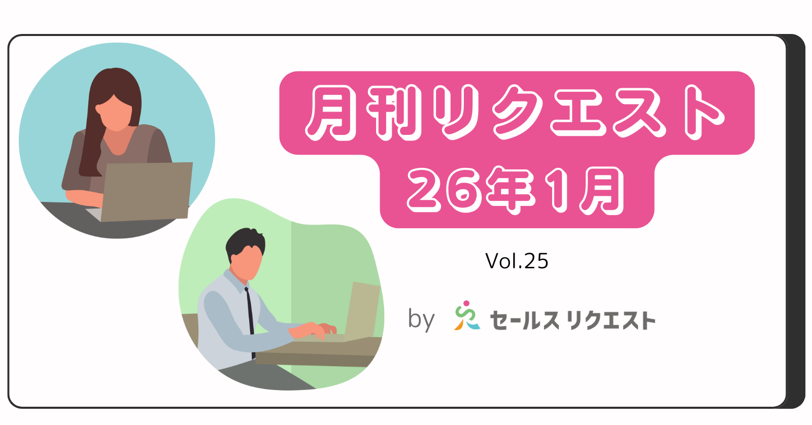 【月刊リクエスト byセールスリクエスト】26年1月号（Vol.25）