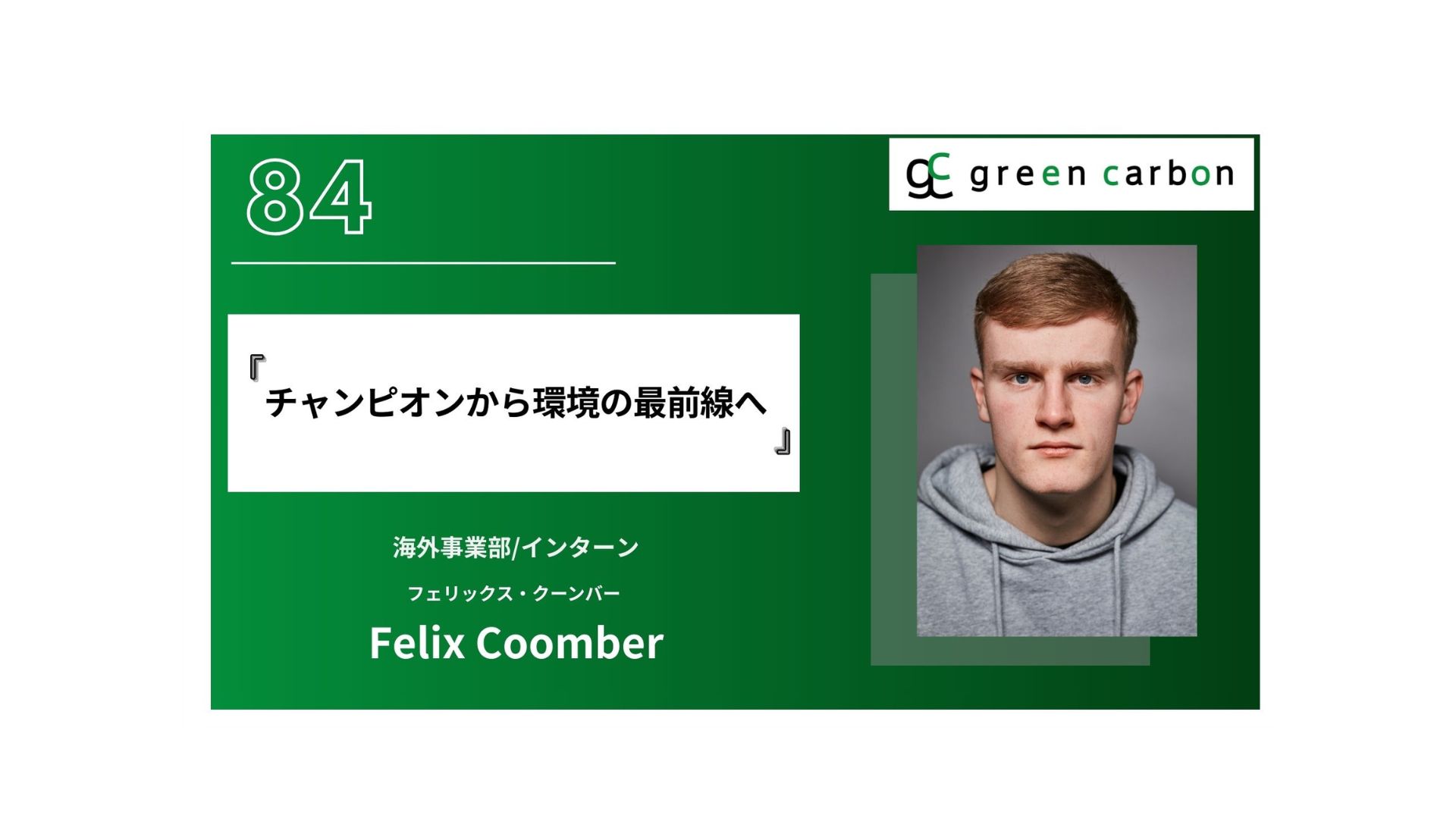 Vol.84 チャンピオンから環境の最前線へ