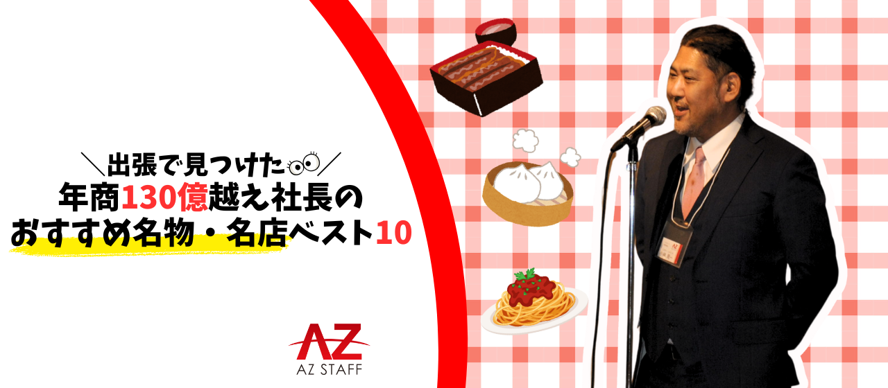 年商130億越え企業｜アズスタッフの社長が好きな地方の名物・名店BEST10！