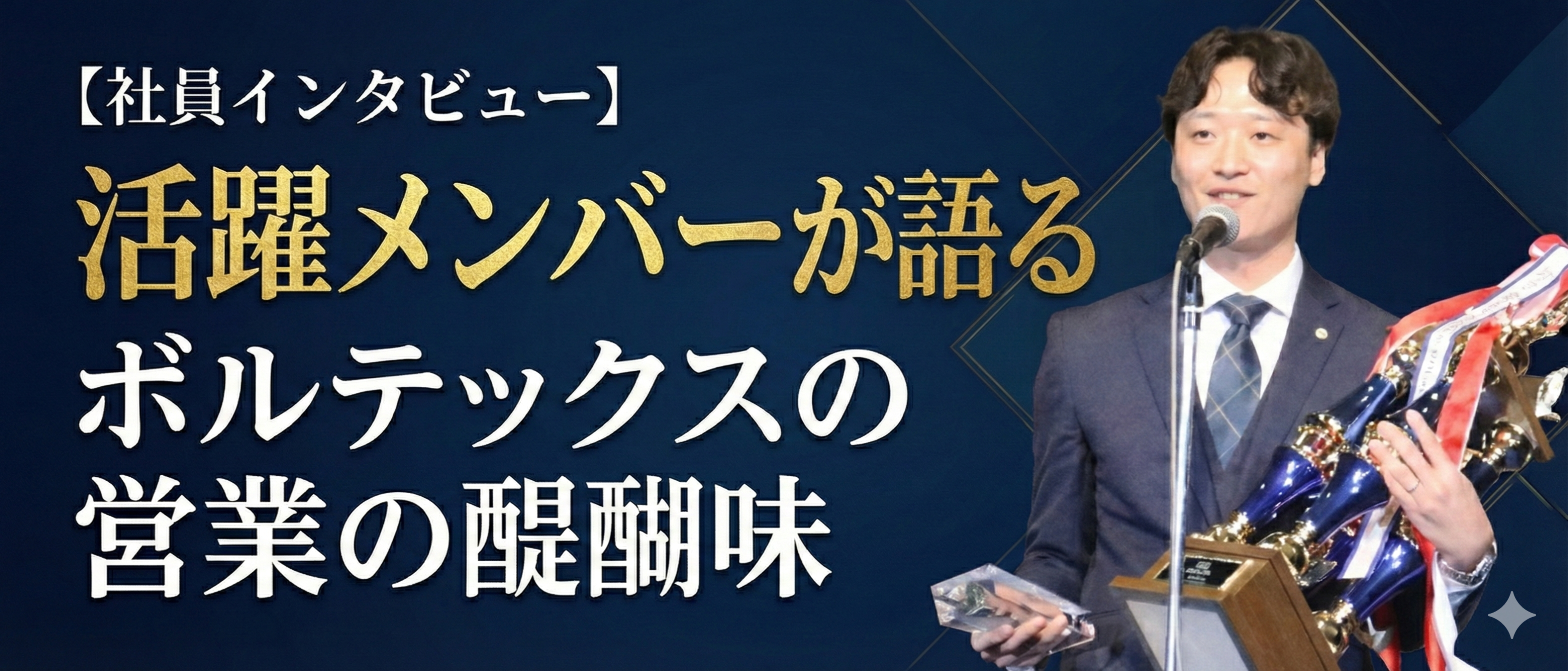 「需要を創る」からこそ面白い。新卒7年目で課長として活躍するメンバーが語るボルテックスの営業の醍醐味