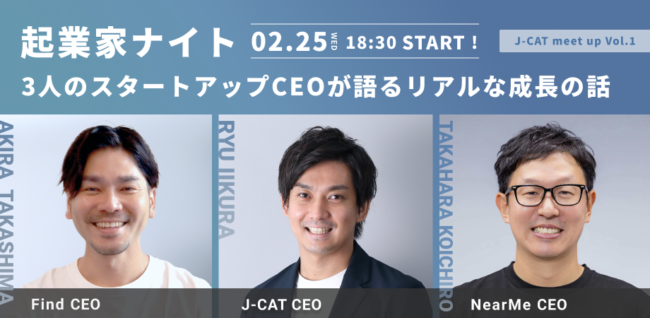 【J-CAT meet up Vol.1】起業家ナイト｜3人のスタートアップCEOが語るリアルな成長の話