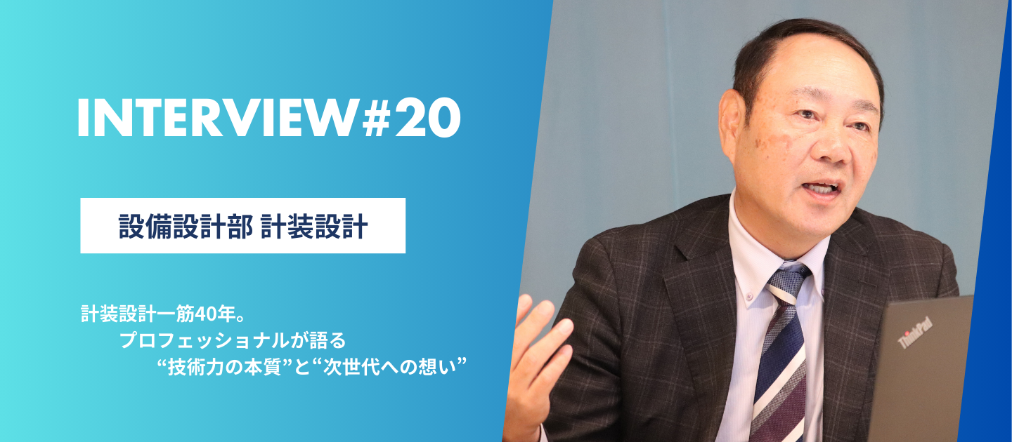 計装設計一筋40年。プロフェッショナルが語る“技術力の本質”と“次世代への想い”