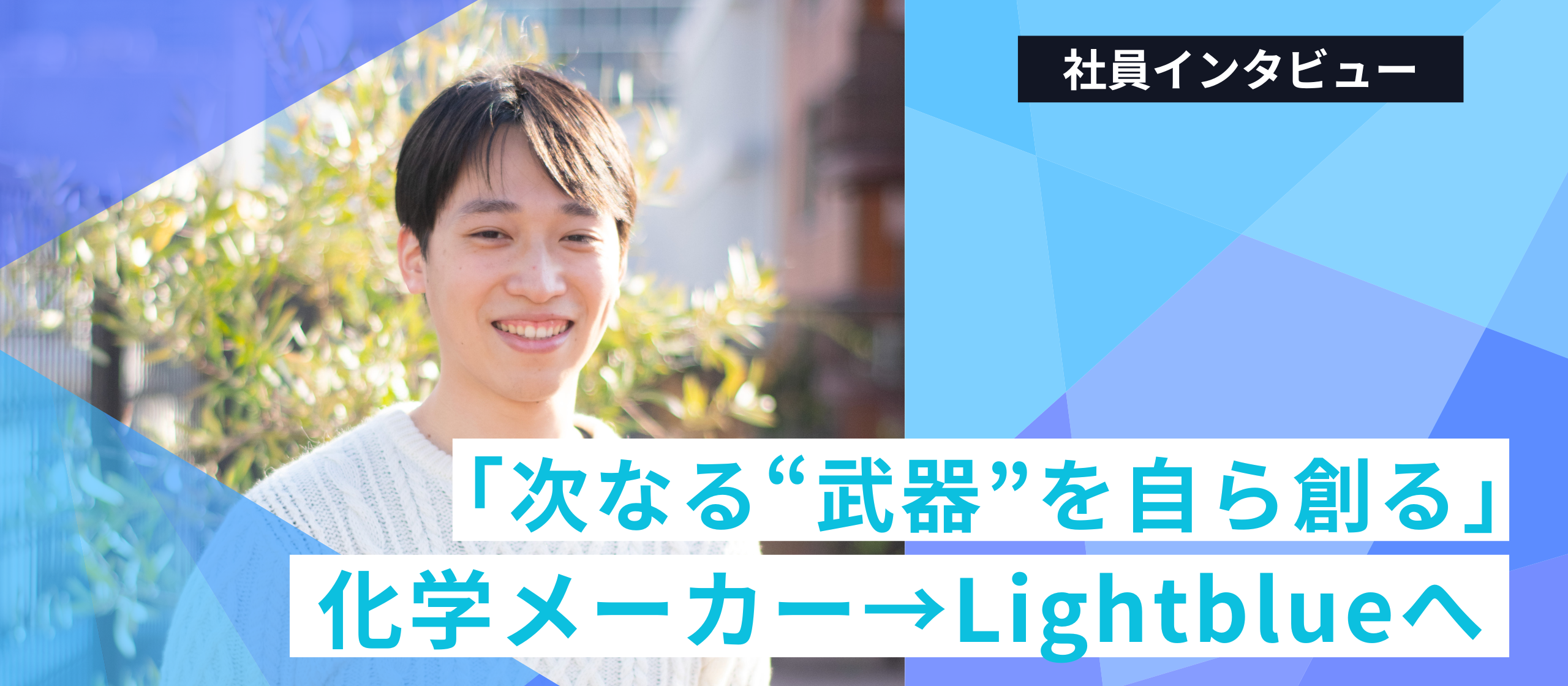 「次なる“武器”を自ら創る」化学メーカーからLightblueへ。未経験から切り拓く、生成AI活用の最前線