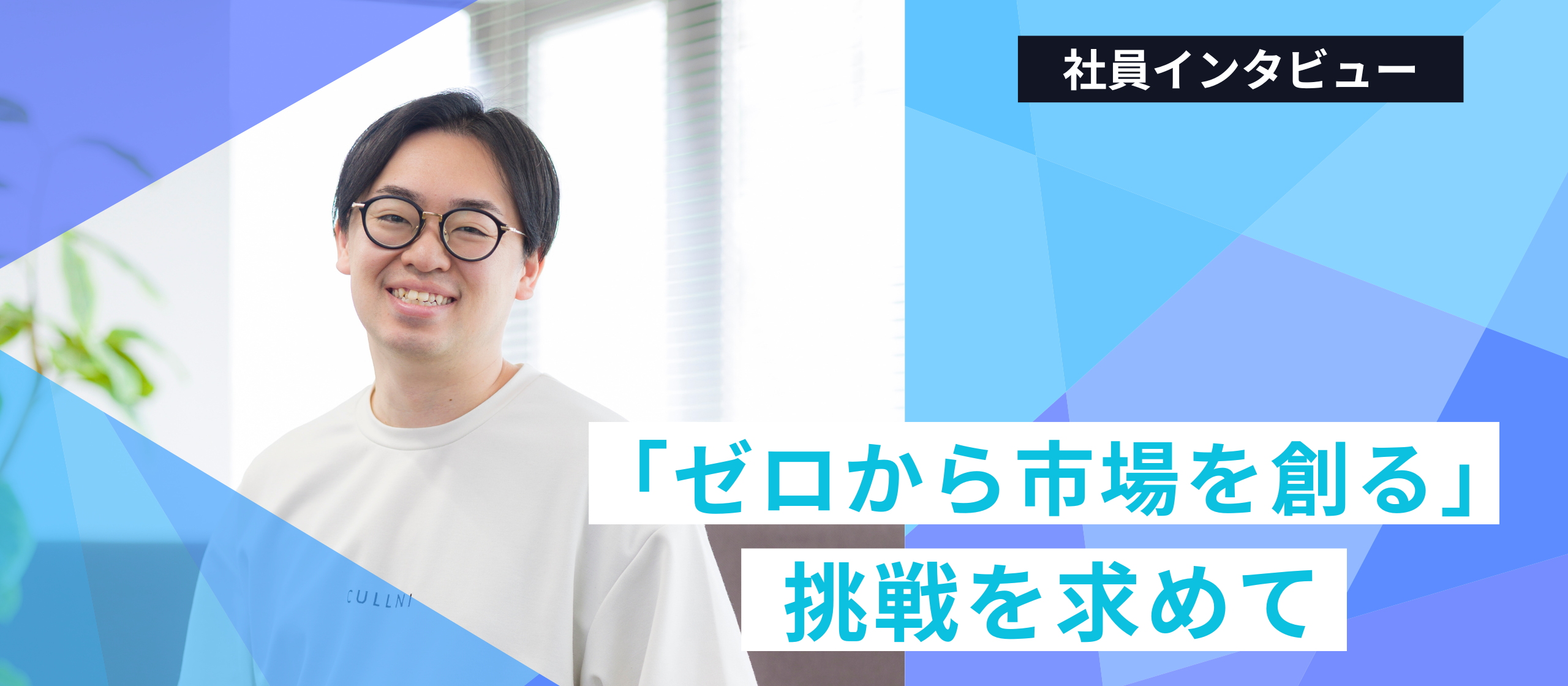 「ゼロから市場を創る」挑戦を求めて。アパレル・人材を経てLightblueへ