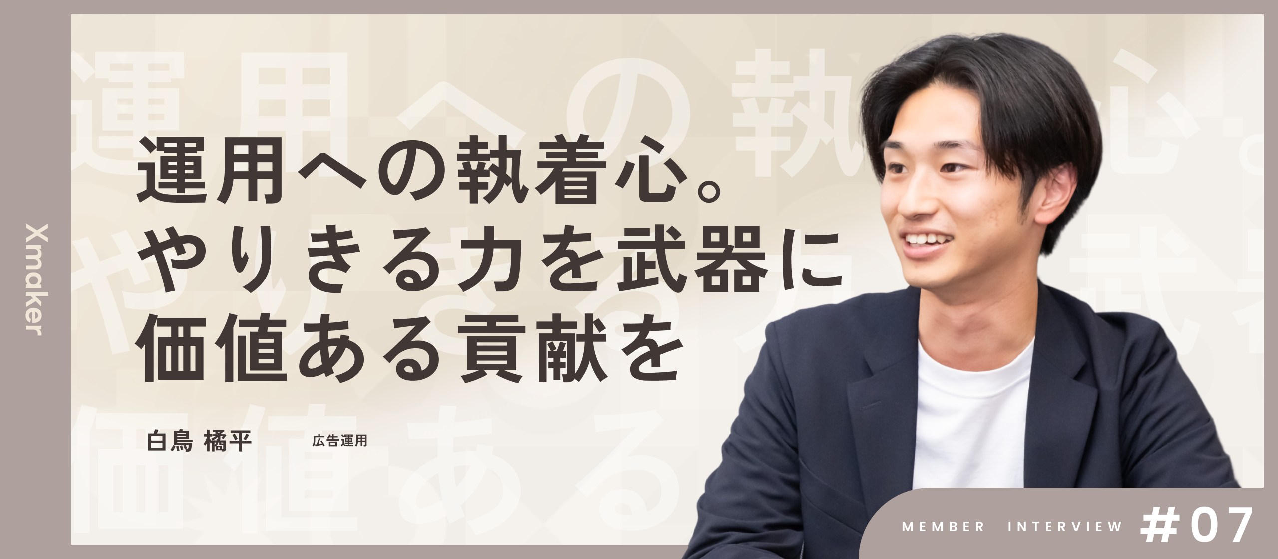 【メンバーインタビュー】「やりきる力」を武器に。Xmakerで本質的な広告運用に挑む白鳥が語る、圧倒的な裁量とやりがい