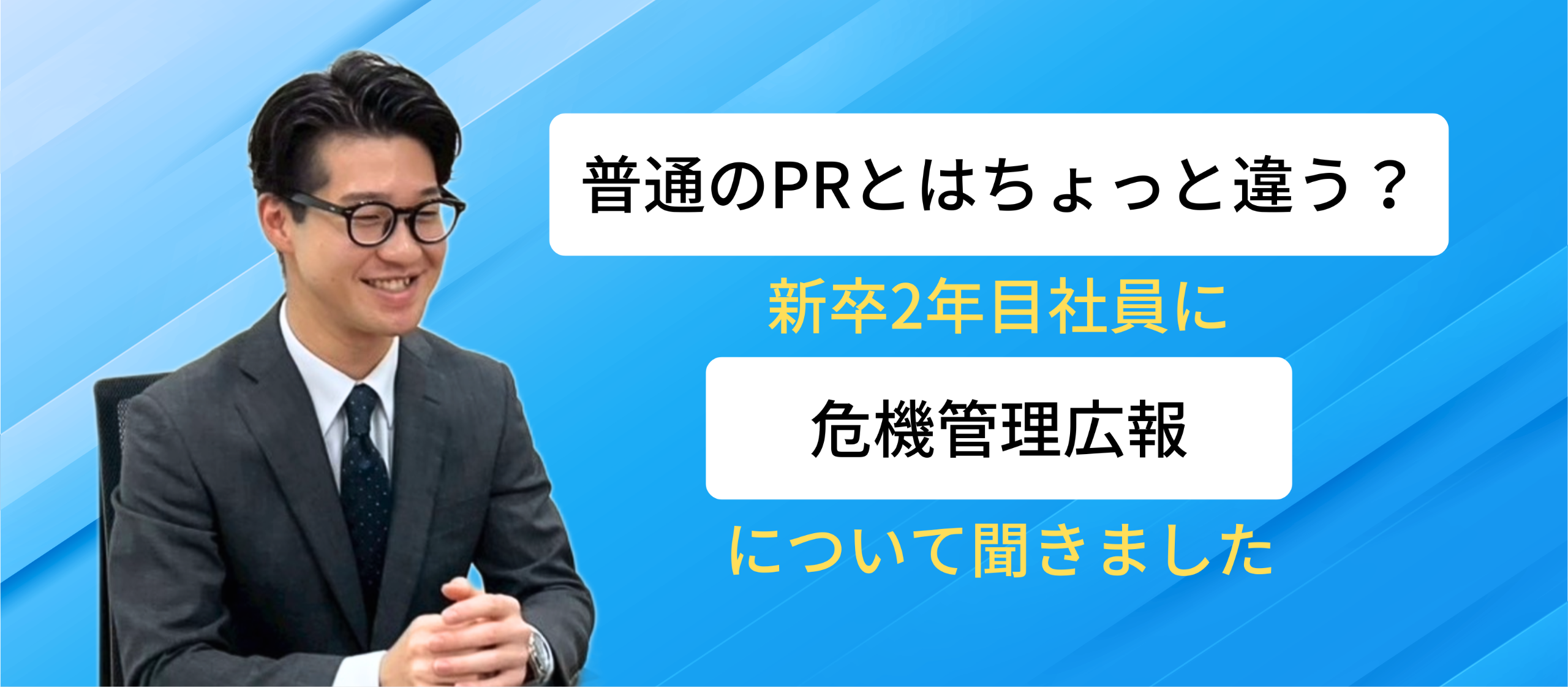 【社員インタビュー】普通のPRとはちょっと違う？新卒2年目のOtsukaさんに危機管理広報について聞きました