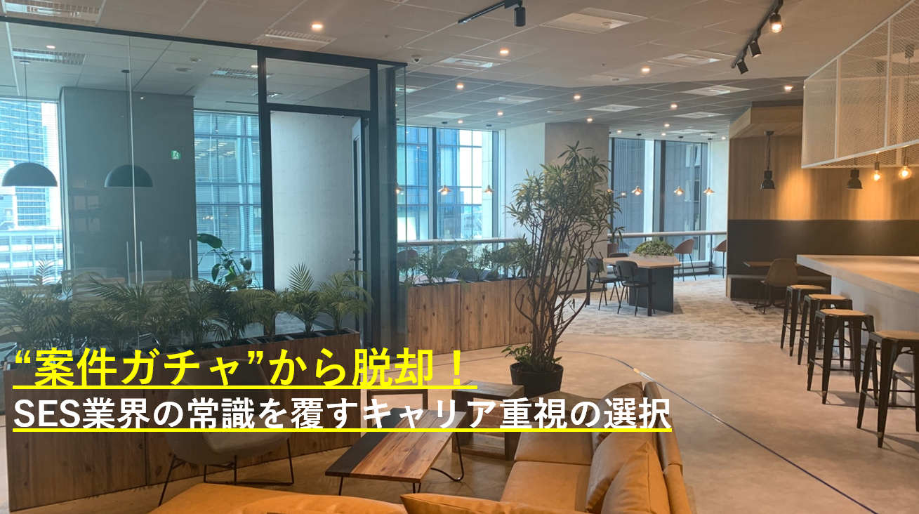 SESの常識を壊す！「案件ありき」をやめた理由