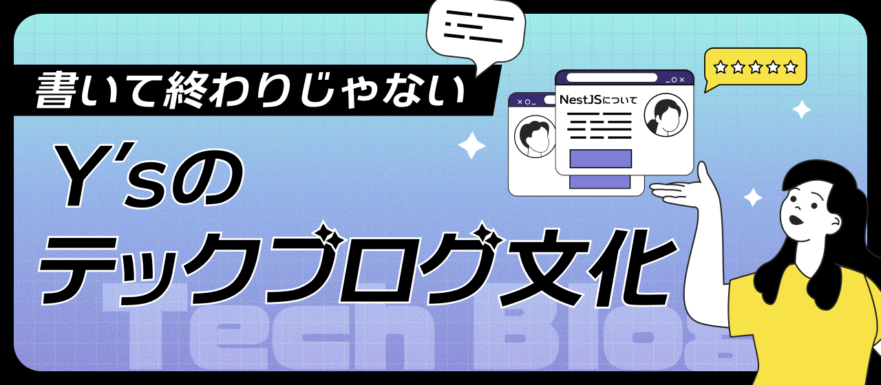 書いて終わりじゃない、Y’sのテックブログ文化