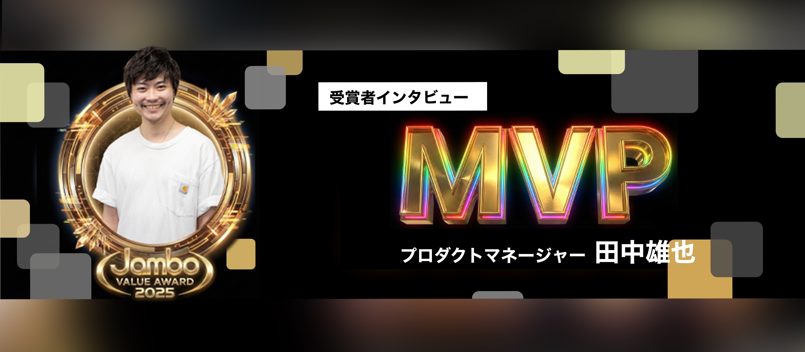 【社内表彰】MVP賞 受賞者インタビュー｜エンジニアからPdMへ。組織の転換期を支えた挑戦