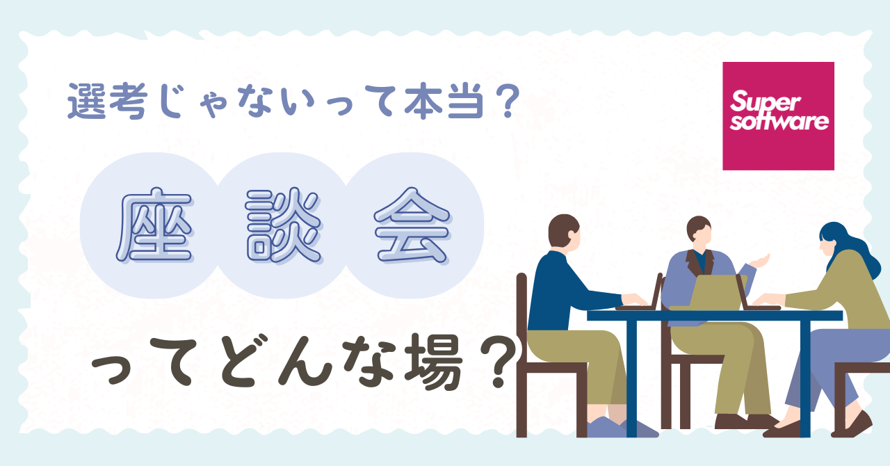 【選考じゃないって本当？】座談会ってどんな場？気になるリアルをご紹介！