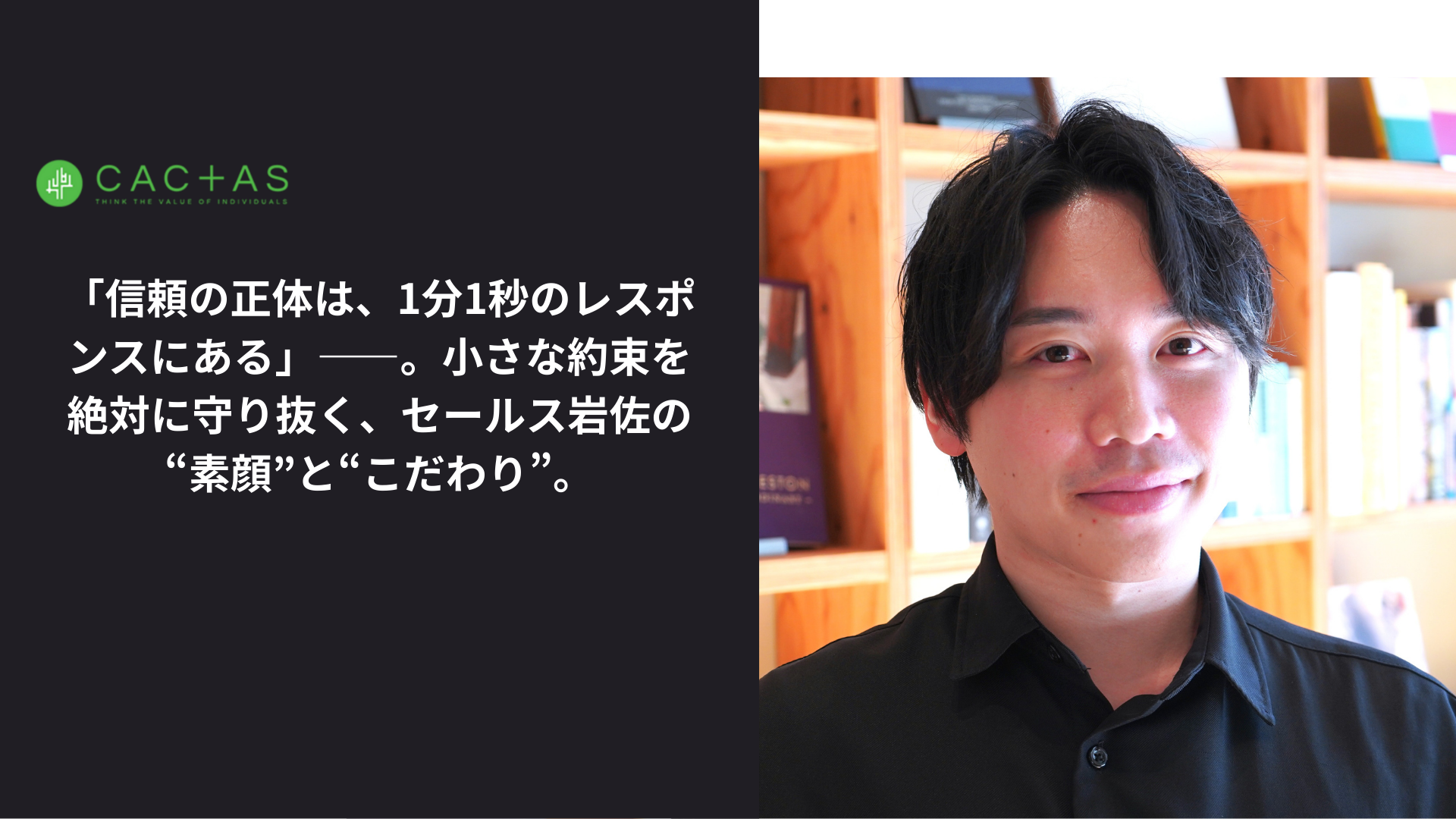 「信頼の正体は、1分1秒のレスポンスにある」――。小さな約束を絶対に守り抜く、セールス岩佐の“素顔”と“こだわり”。