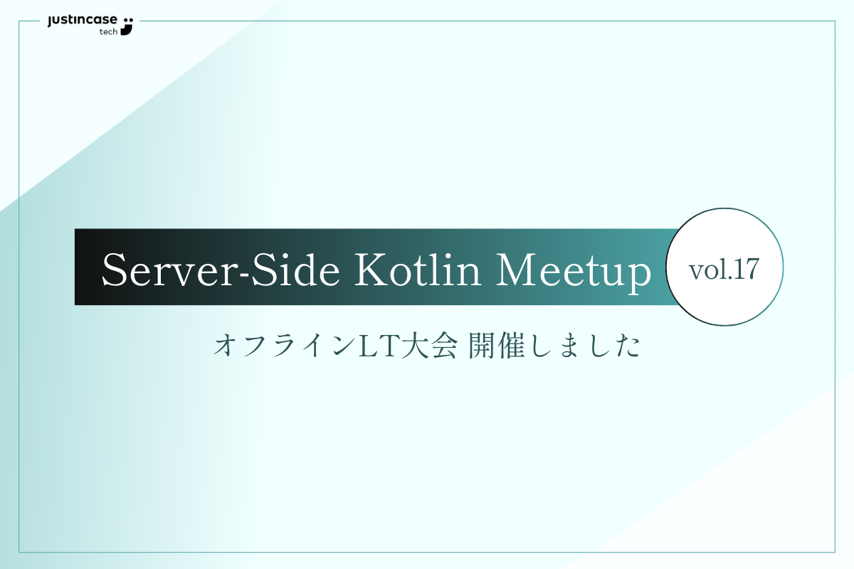 Server-Side Kotlin Meetup ＃17『オフラインLT大会！』開催