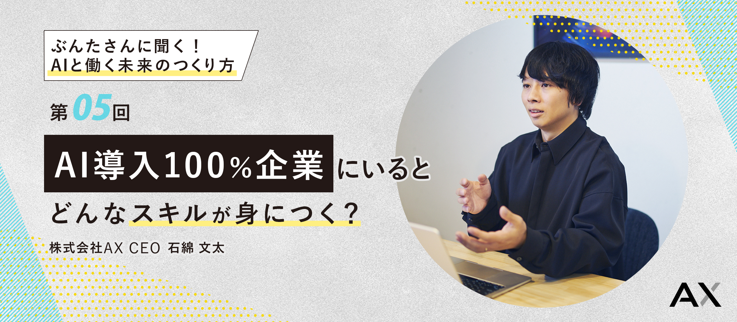 【第5回】代表・ぶんたさんに聞く！AIと働く未来のつくり方〜AI導入100％企業にいると、どんなスキルが身につく？〜
