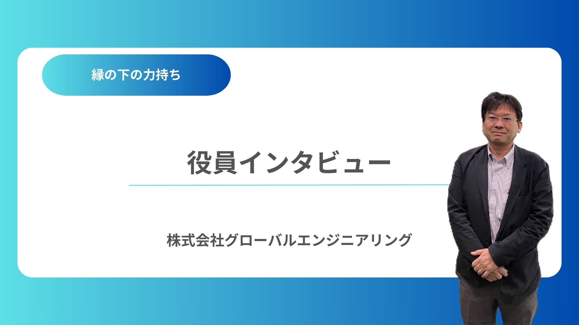 【役員インタビュー】謎の業務内容？取締役 高嶋さん