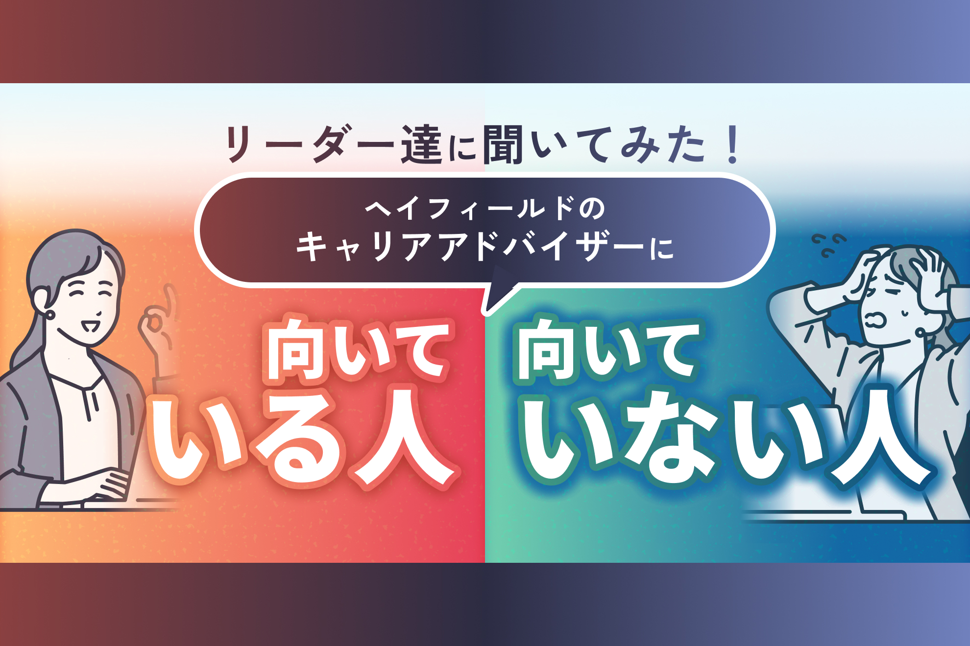 リーダー・サブリーダーに聞いてみました！ヘイフィールドのキャリアアドバイザーに向いているのはどんな人？