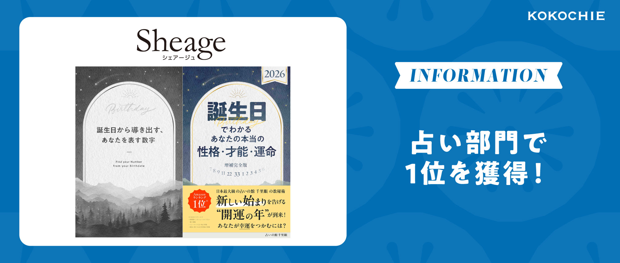【Amazonランキング 占い部門で1位に！】Sheageの電子書籍がいま売れてます🔮