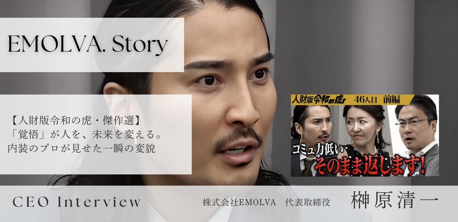 【人財版令和の虎・傑作選】「覚悟」が人を、未来を変える。内装のプロが見せた一瞬の変貌