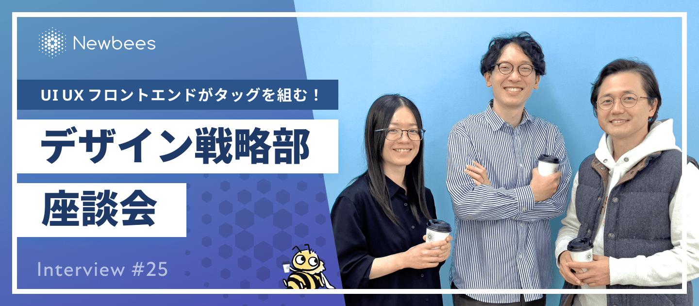 UI UX フロントエンドがタッグを組む！デザイン戦略部座談会｜Interview #25