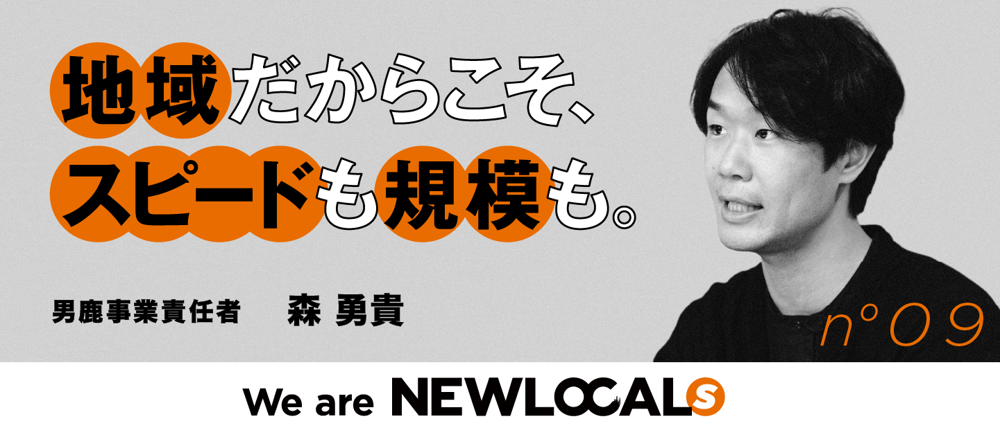 【We are NEWLOCALs｜森勇貴】地域から、日本をもっと面白くする。男鹿で事業をつくるという選択