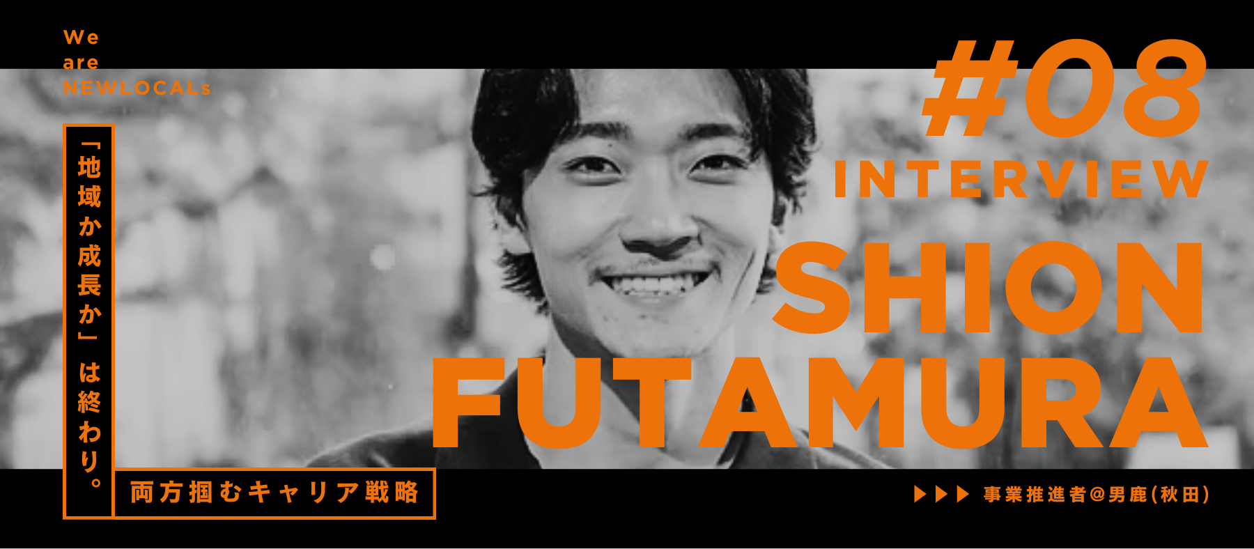 【We are NEWLOCALs｜ 二村汐音】「地域か成長か」は終わり。両方掴むキャリア戦略