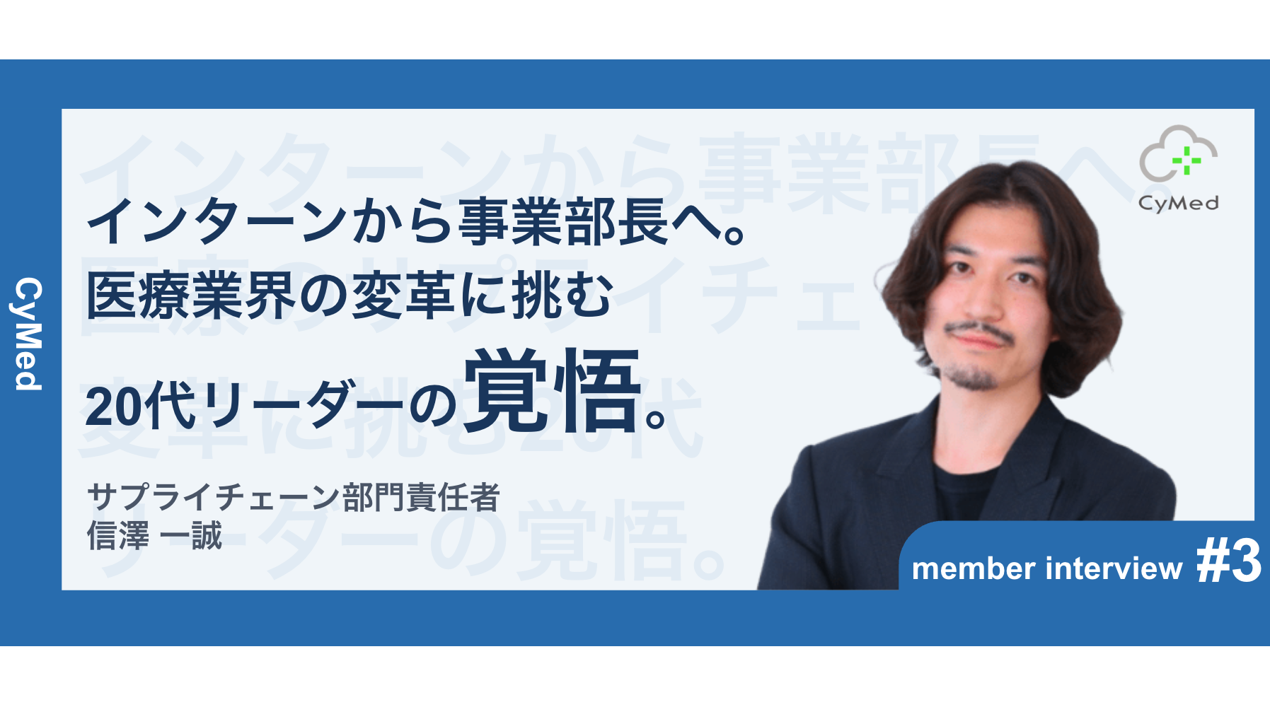 【事業部長インタビュー第3弾】インターンから2年足らずで事業部長へ。自らの原体験を胸に、医療のサプライチェーン変革に挑む20代リーダーの覚悟。