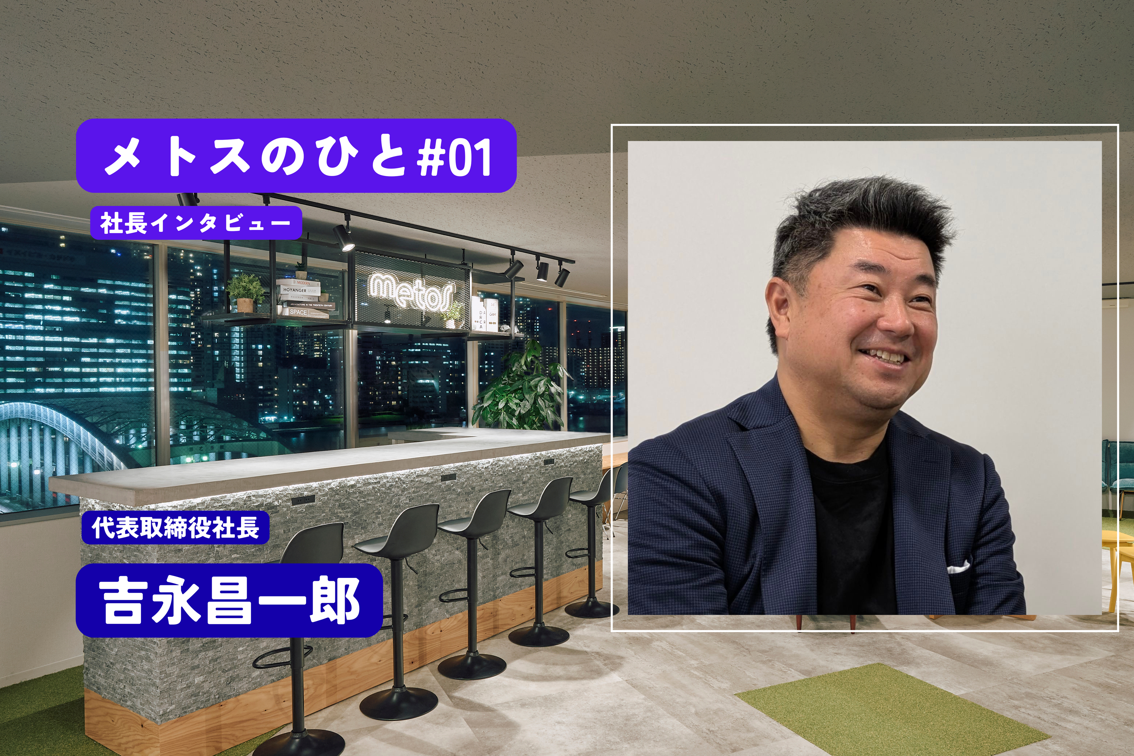 【メトスのひと♯01】代表吉永が語る今までのメトスと今後の事業ビジョン「”サウナと言えばメトス”から次のステージへ」