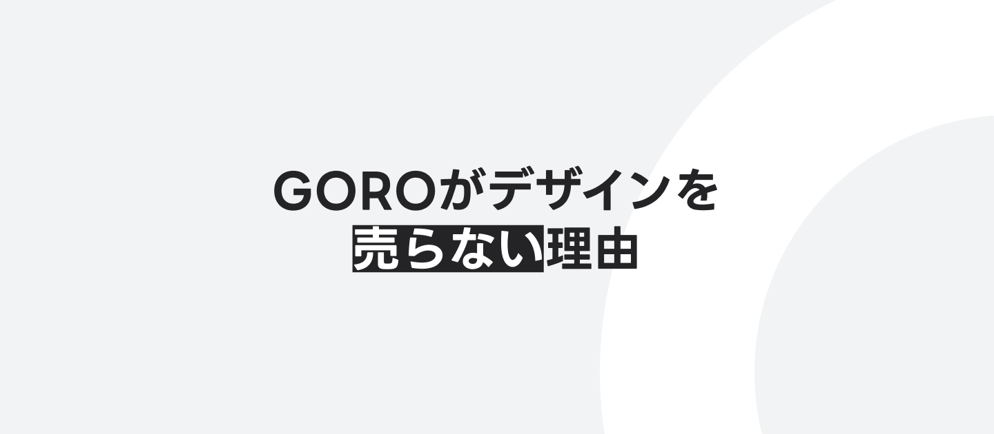 GOROがデザインを売らない理由