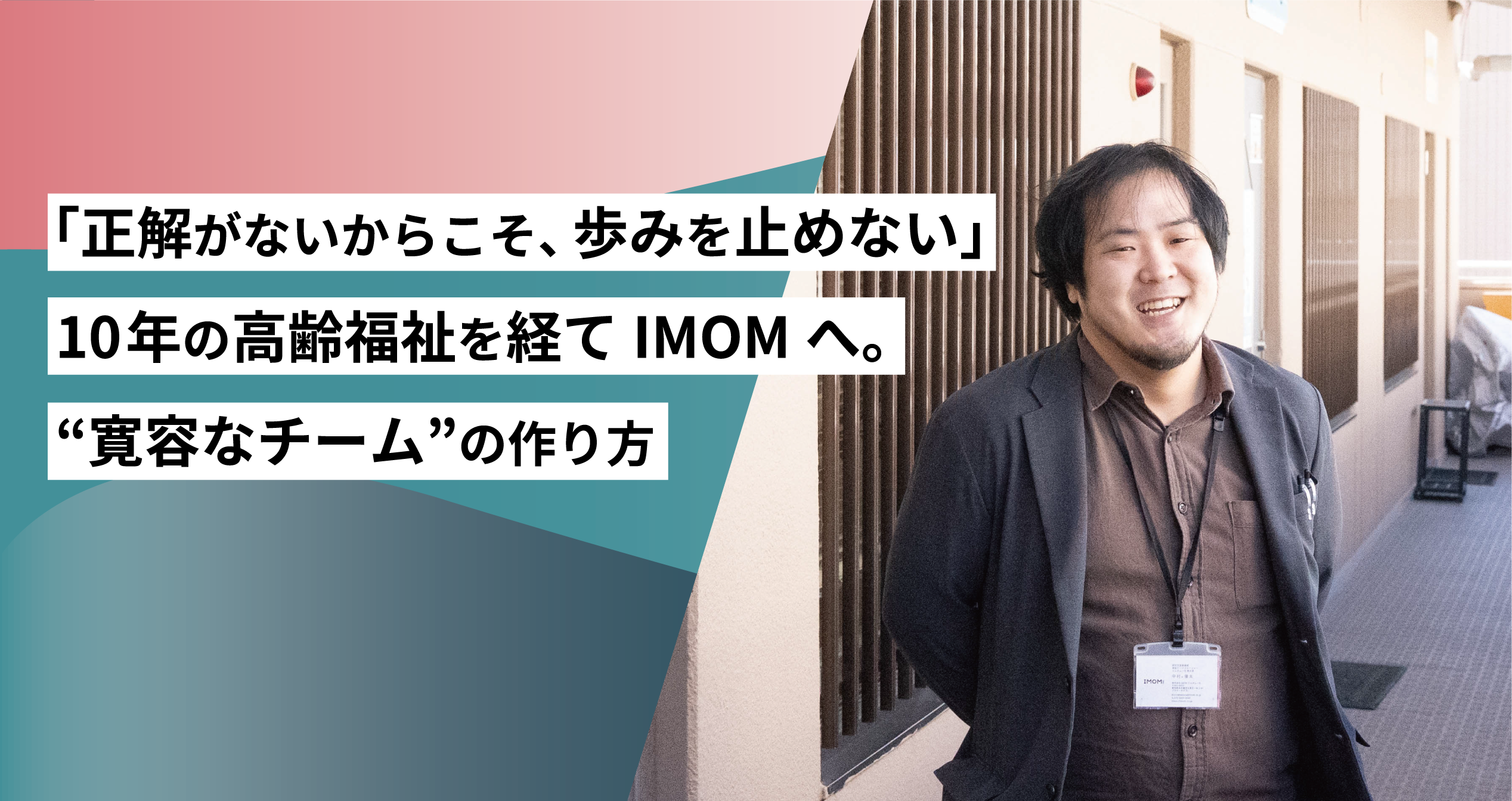 【社員インタビュー】「正解がないからこそ、歩みを止めない」10年の高齢福祉を経てIMOMへ。“寛容なチーム”の作り方