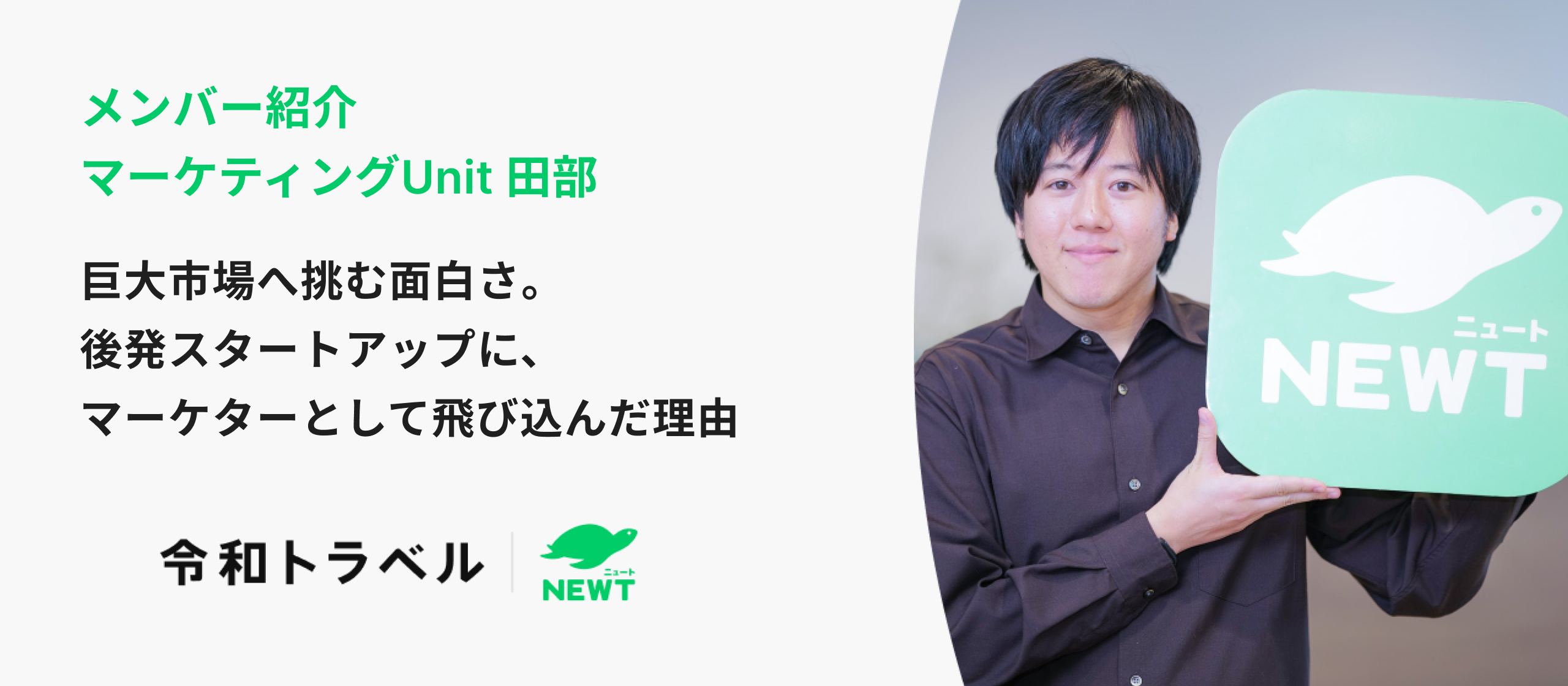 巨大市場へ挑む面白さ。後発スタートアップに、マーケターとして飛び込んだ理由