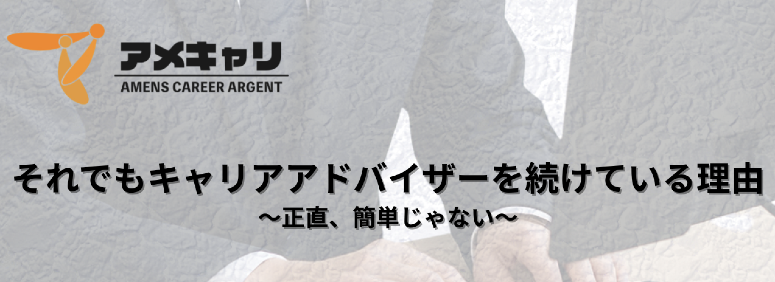 【事業紹介】正直、簡単じゃない。〜それでもCA を続けている理由〜