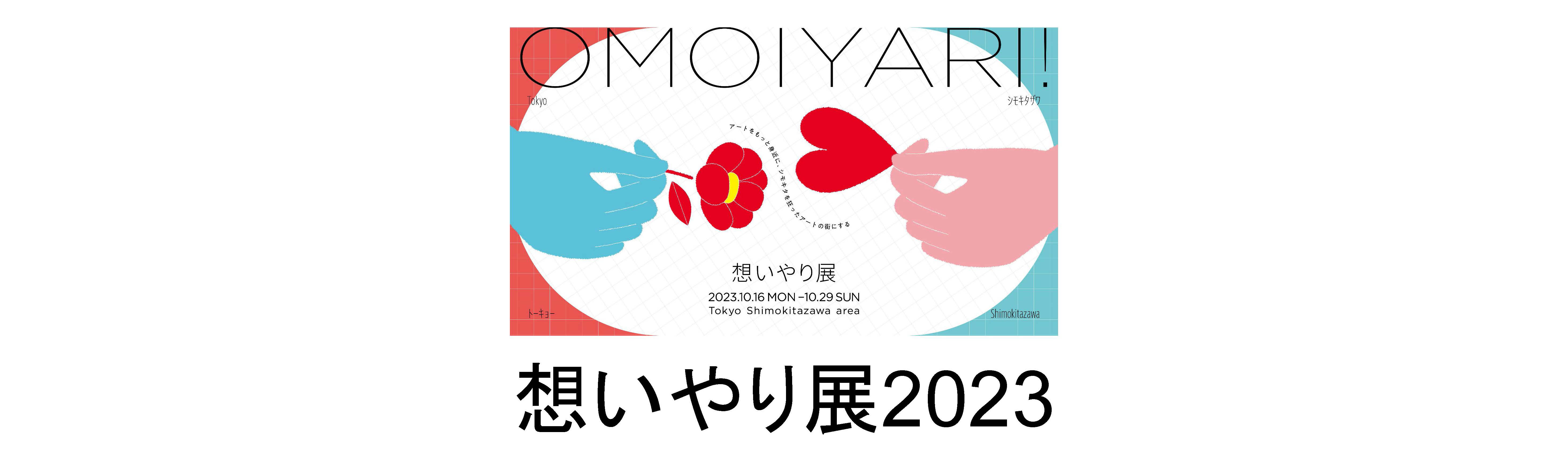 想いやり展2023｜プロジェクトストーリー